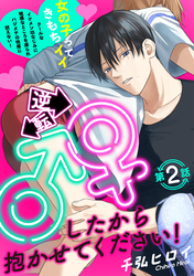 逆転♂♀したから抱かせてください！(2)