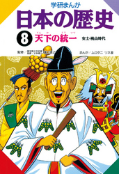 学研まんが日本の歴史 8 天下の統一