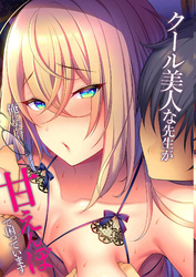 クール美人な先生が俺にだけ甘えんぼで困っています