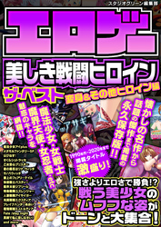 エロゲー美しき戦闘ヒロイン ザ・ベスト