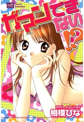 ガマンできない！？（カラー版）