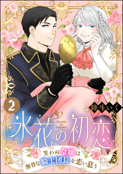 氷花の初恋 笑わぬ令嬢は無骨な騎士団長を恋い慕う（分冊版）　【第2話】