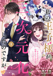 私の“王子様”が三次元化したのですが　～オタクな私と同棲＆リアル恋愛しています！？～【単話売】