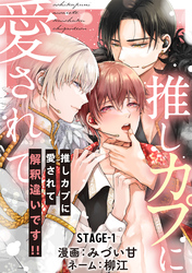 推しカプに愛されて解釈違いです！！ 分冊版