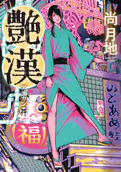 艶漢（２０）