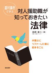 裁判事例で学ぶ対人援助職が知っておきたい法律　弁護士にリファーした後に起きること