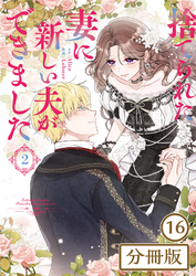 捨てられた妻に新しい夫ができました【分冊版】(ラワーレコミックス)16