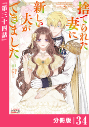 捨てられた妻に新しい夫ができました【分冊版】(ラワーレコミックス)34