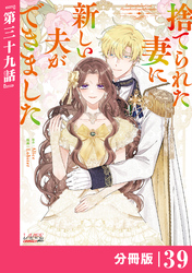 捨てられた妻に新しい夫ができました【分冊版】(ラワーレコミックス)39