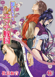 濡れちゃう３Ｐエッチ戦国１６