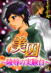 美囚IV～陵辱の実験台～