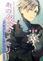 あの冬のメモリー―悠久の愛よ、あなたへ― 第10話