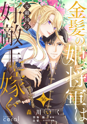 金髪の姫将軍は元敵国の好敵手に嫁ぐ（単話版36）