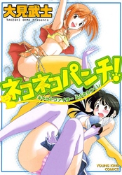 ネコネコパンチ！