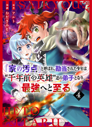 【分冊版】「家の汚点」と呼ばれ、勘当された少年は〝千年前の英雄〟達の弟子となり、最強へと至る（４）