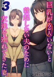 巨乳が2人いないと勃起しない夫のために友達を連れてきた妻(3)