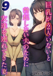 巨乳が2人いないと勃起しない夫のために友達を連れてきた妻(9)