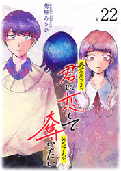 終末だろうと、君に恋してめちゃくちゃ奪いたい【単話版】（２２）