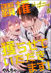 覇権獲らせていただきます！（分冊版）　【第5話】