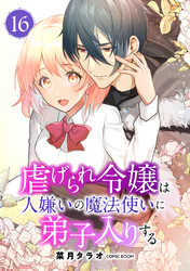 虐げられ令嬢は人嫌いの魔法使いに弟子入りする（コミック） 分冊版 16