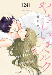 やさしいミルク【分冊版】　24