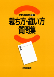 裁ち方・縫い方質問集