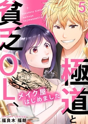 極道と貧乏OL、メイク屋はじめました 5巻