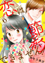 恋は節約できません！ 6巻