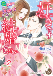 好きです、結婚してください～ワケあり御曹司にとにかくプロポーズされてます～【分冊版】2