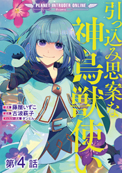 【単話版】引っ込み思案な神鳥獣使い―プラネット イントルーダー・オンライン―@COMIC 第4話