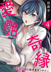 愛艶奇縁～ニセ彼氏から始まるカンケイ～（４）