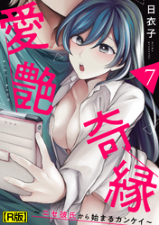 愛艶奇縁～ニセ彼氏から始まるカンケイ～（７）【R版】