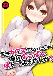 突然女の子になったので、俺のおっぱい揉んでみませんか？(33)