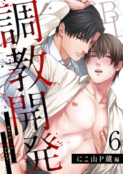 調教開発BL～初めての快楽に堕ちるまで…【分冊版】6