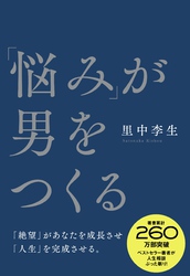 「悩み」が男をつくる