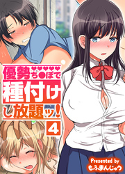 優勢ち●ぽで種付けし放題ッ！(4)