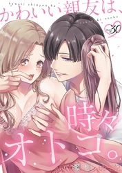 かわいい親友は、時々オトコ。 30