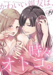 かわいい親友は、時々オトコ。 14