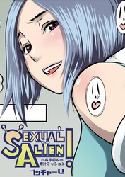 セクシャルエイリアン！～Ｈな宇宙人の搾汁ミッション～