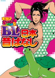 本当はあ～んなBL日本昔ばなし（2）