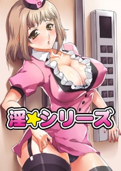 淫☆シリーズ