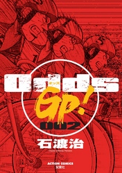 Odds GP！　2巻