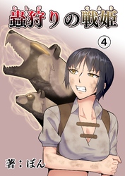 蟲狩りの戦姫(4)