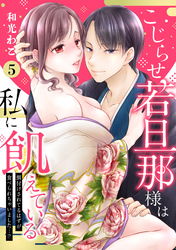 【ピュール】こじらせ若旦那様は私に飢えている～餌付けされてるはずが食べられちゃいました…！？～5