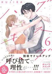 ハグ　キス　ハグ（６）