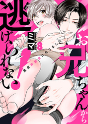 お兄ちゃんから逃げられない！～童貞非処女になりました８
