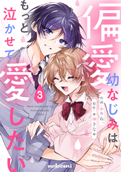 偏愛幼なじみは、もっと泣かせて愛したい3巻