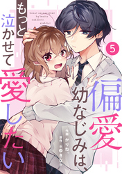 noicomi偏愛幼なじみは、もっと泣かせて愛したい 5巻