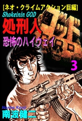 【分冊版】処刑人ゴッド 3 恐怖のハイウェイ