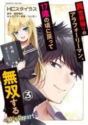 異世界帰りのアラフォーリーマン、17歳の頃に戻って無双する　～90’s Report～3